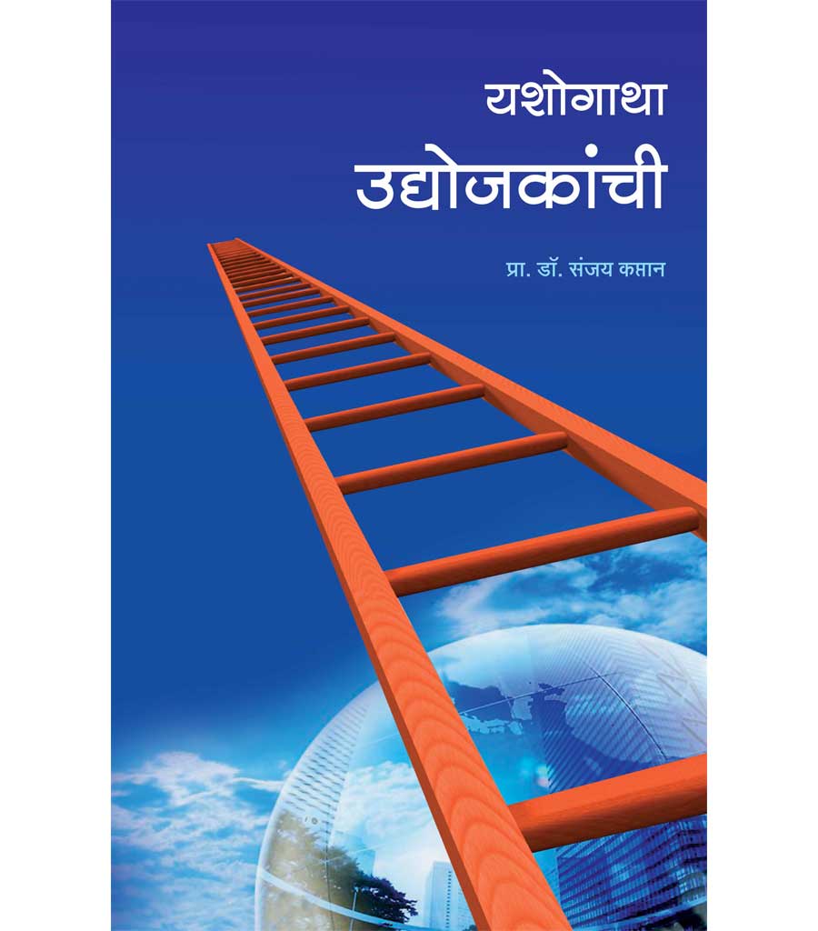 यशोगाथा उद्योजकांची