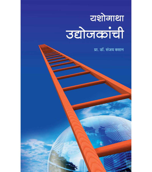 यशोगाथा उद्योजकांची