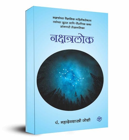 नक्षत्रलोक - नक्षत्रांच्या वैज्ञानिक माहिती बरोबरच त्यांच्या सुरस आणि पौराणिक कथा सांगणारी लेखमालिका