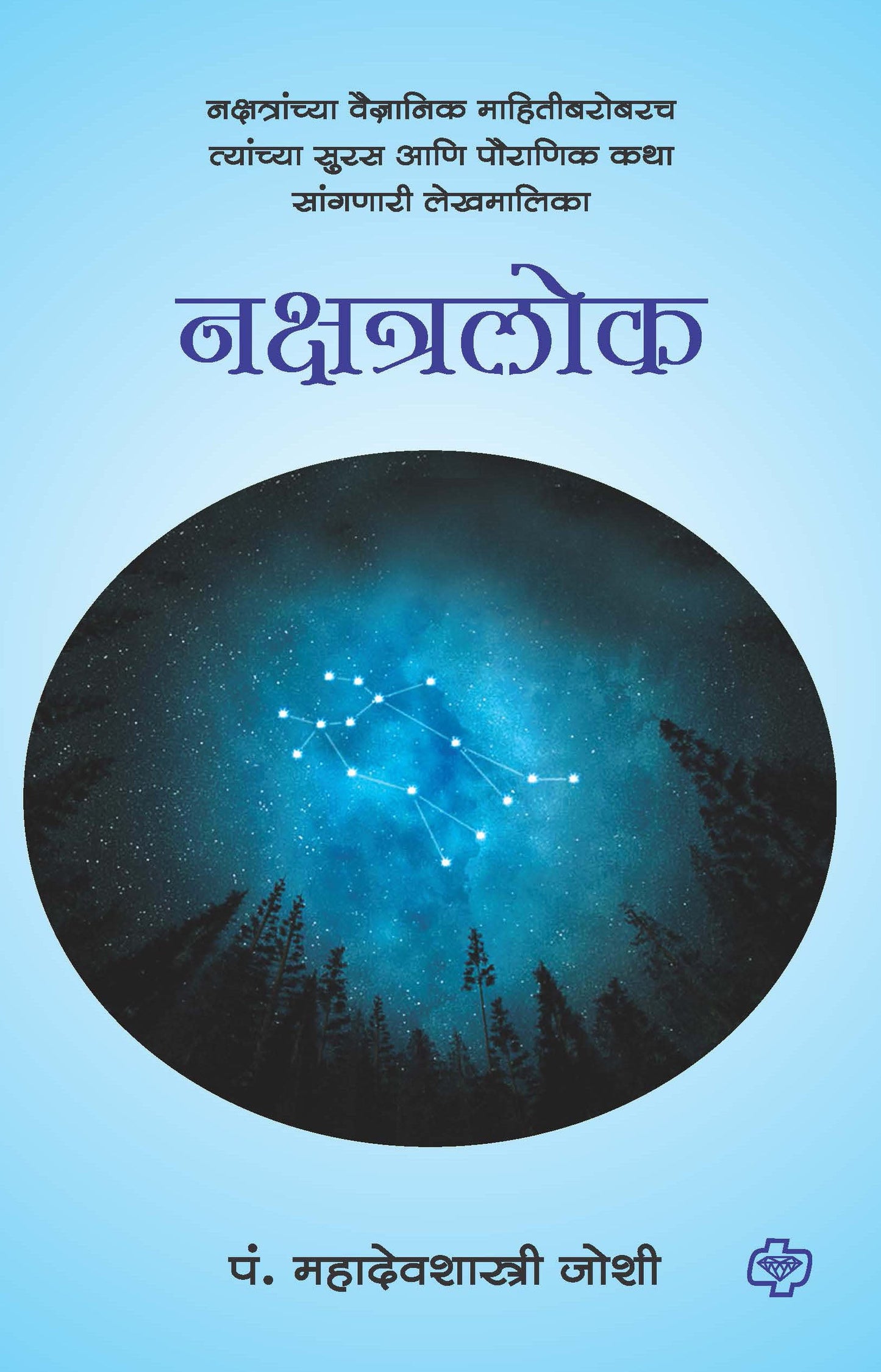 नक्षत्रलोक - नक्षत्रांच्या वैज्ञानिक माहिती बरोबरच त्यांच्या सुरस आणि पौराणिक कथा सांगणारी लेखमालिका