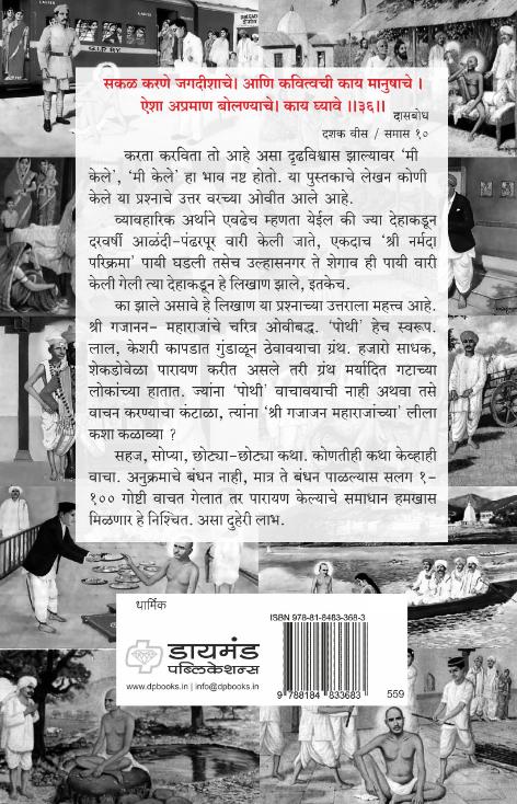 गोष्टीरूप गजानन : श्री गजानन विजय पोथीतील १०० गोष्टी