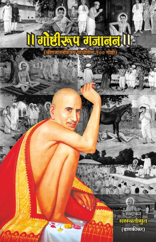 गोष्टीरूप गजानन : श्री गजानन विजय पोथीतील १०० गोष्टी