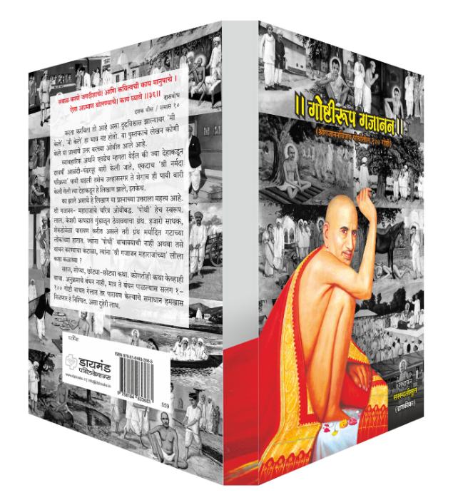 गोष्टीरूप गजानन : श्री गजानन विजय पोथीतील १०० गोष्टी