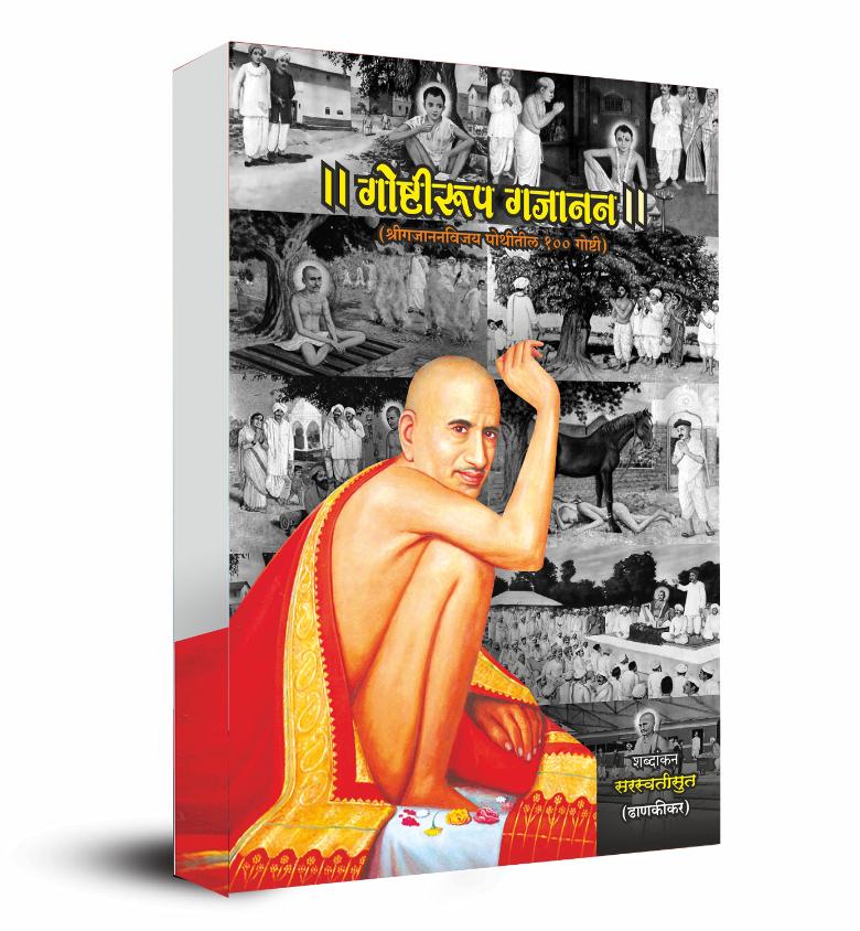 गोष्टीरूप गजानन : श्री गजानन विजय पोथीतील १०० गोष्टी