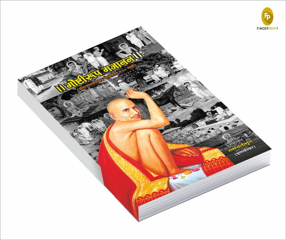गोष्टीरूप गजानन : श्री गजानन विजय पोथीतील १०० गोष्टी