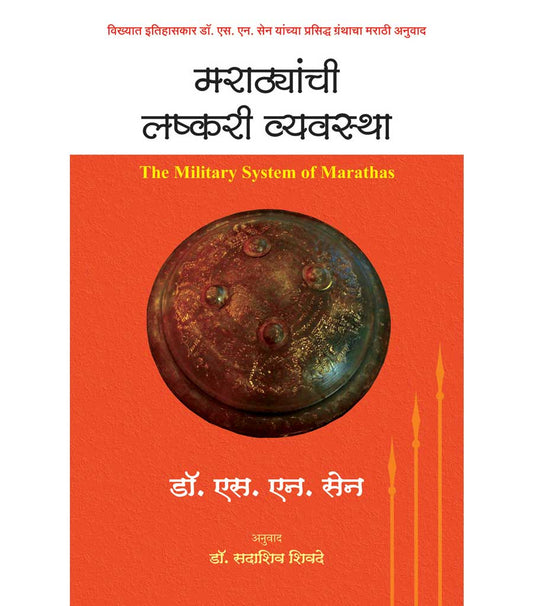 मराठयांची लष्करी व्यवस्था