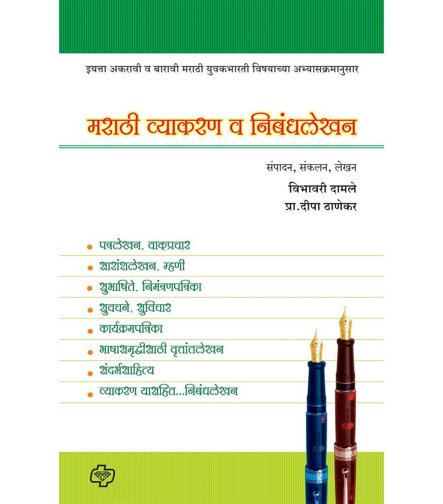 मराठी व्याकरण व निबंध लेखन