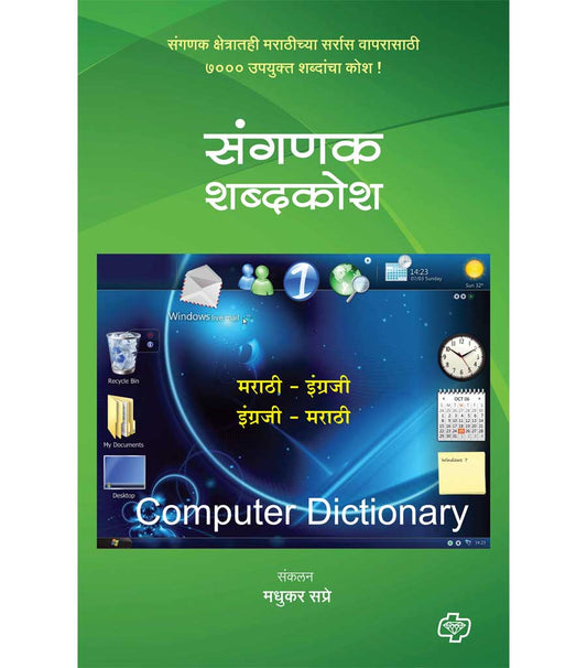 संगणक शब्दकोश
