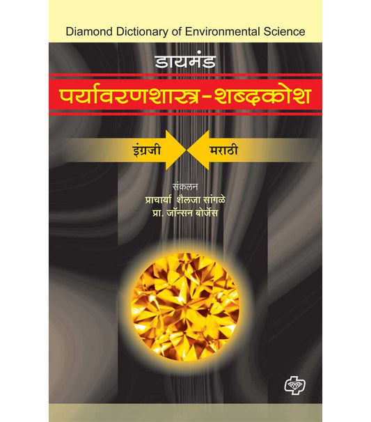 डायमंड पर्यावरणशास्त्र शब्दकोश
