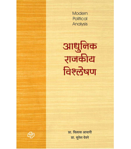 आधुनिक राजकीय विश्लेषण