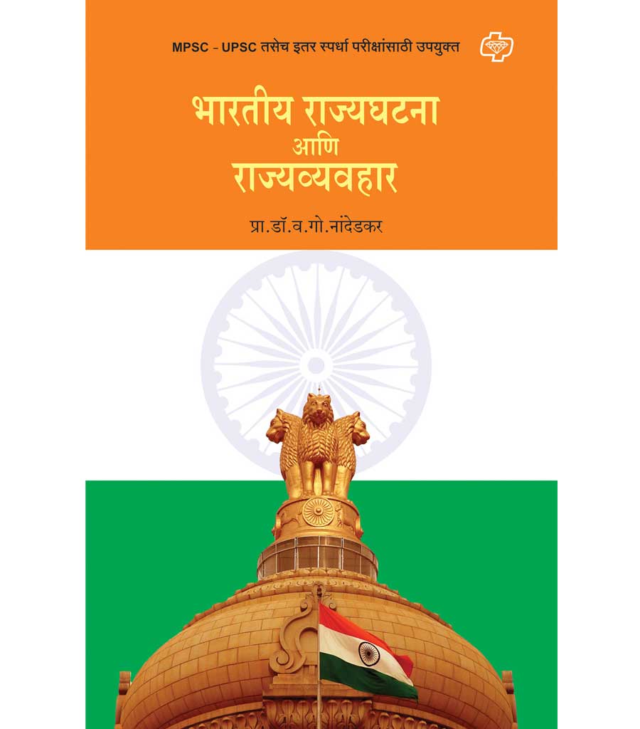 भारतीय राज्यघटना आणि राज्यव्यवहार