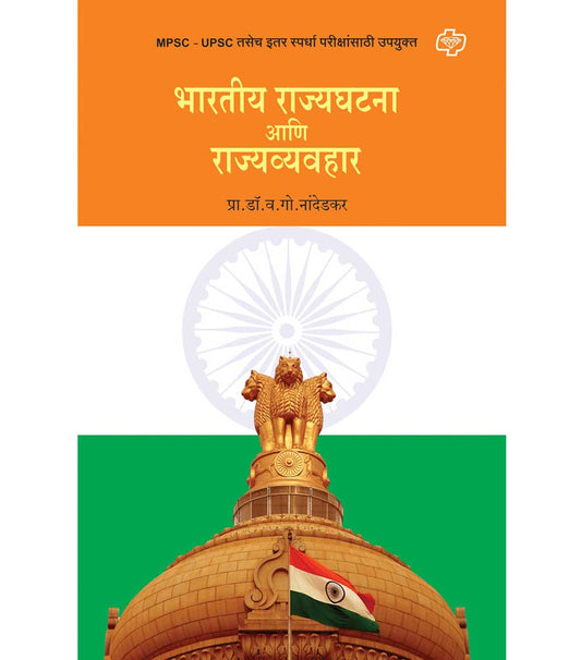 भारतीय राज्यघटना आणि राज्यव्यवहार