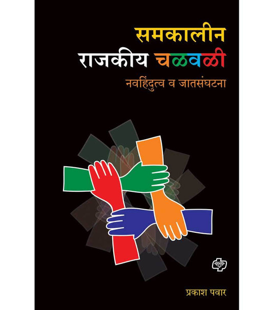 समकालीन राजकीय चळवळी