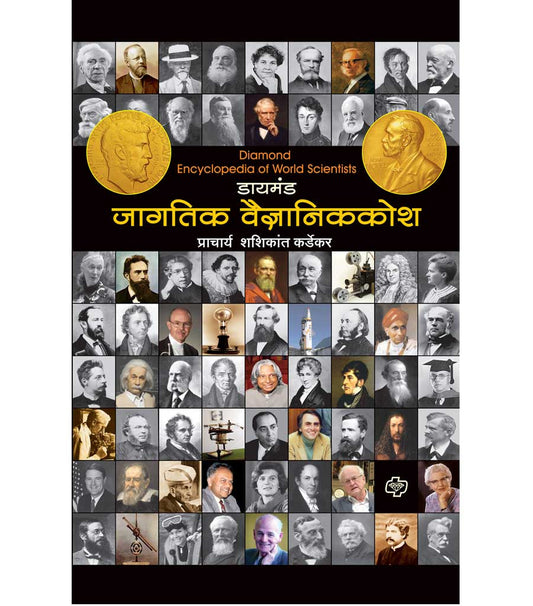 डायमंड जागतिक वैज्ञानिककोश