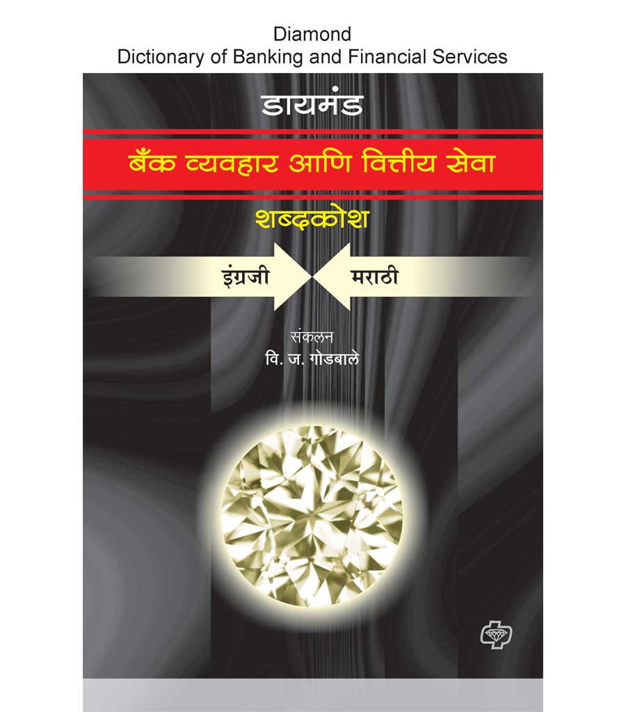 बॅंक व्यवहार आणि वित्तीय सेवा  शब्दकोश
