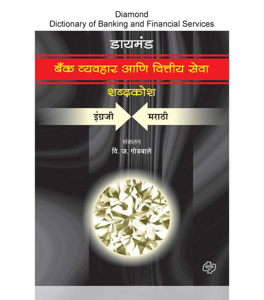 बॅंक व्यवहार आणि वित्तीय सेवा  शब्दकोश