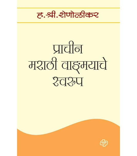 प्राचीन मराठी वाडःमयाचे स्वरुप