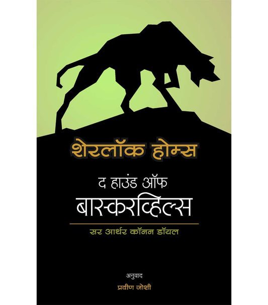 शेरलॉक होम्स : द हाउंड ऑफ बास्करव्हिल्स
