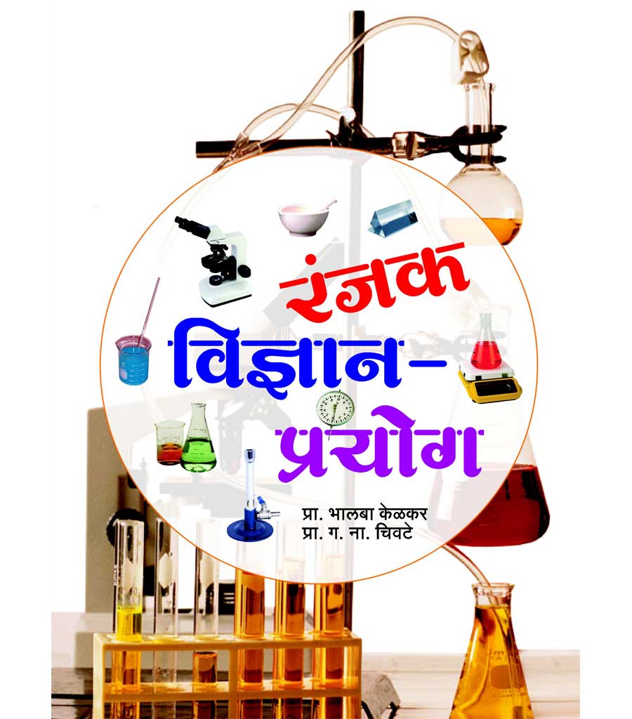 रंजक विज्ञान प्रयोग