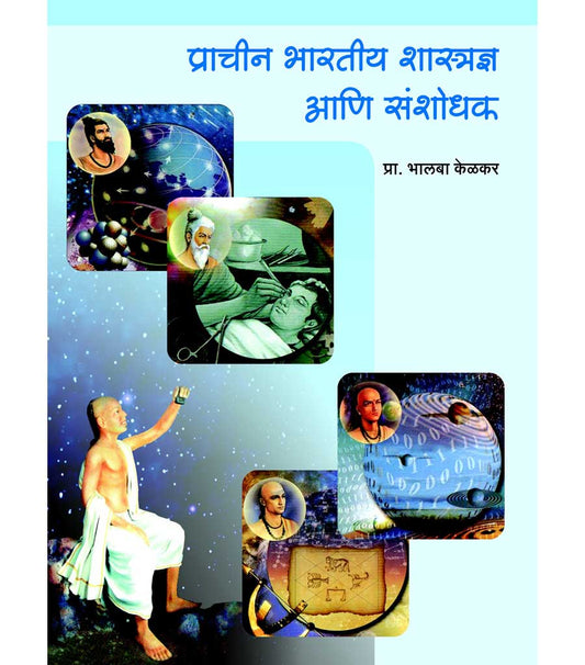 प्राचीन भारतीय शास्त्रज्ञ आणि संशोधक