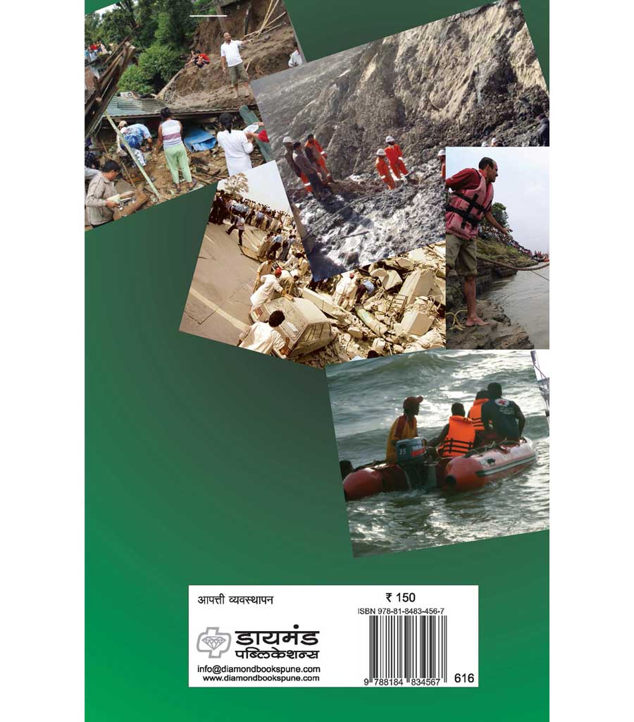 आपत्ती व्यवस्थापनाचे आव्हान