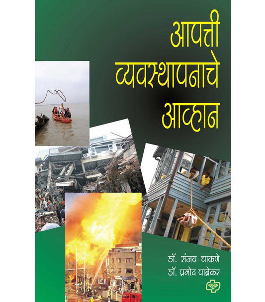 आपत्ती व्यवस्थापनाचे आव्हान