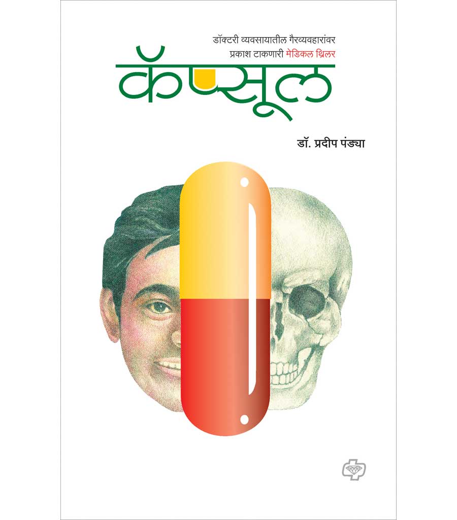 कॅप्सूल