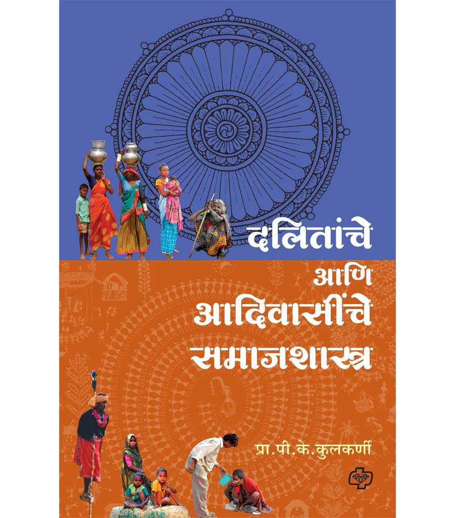 दलितांचे आणि आदिवासींचे समाजशास्त्र