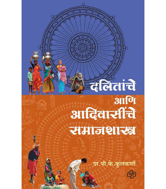 दलितांचे आणि आदिवासींचे समाजशास्त्र