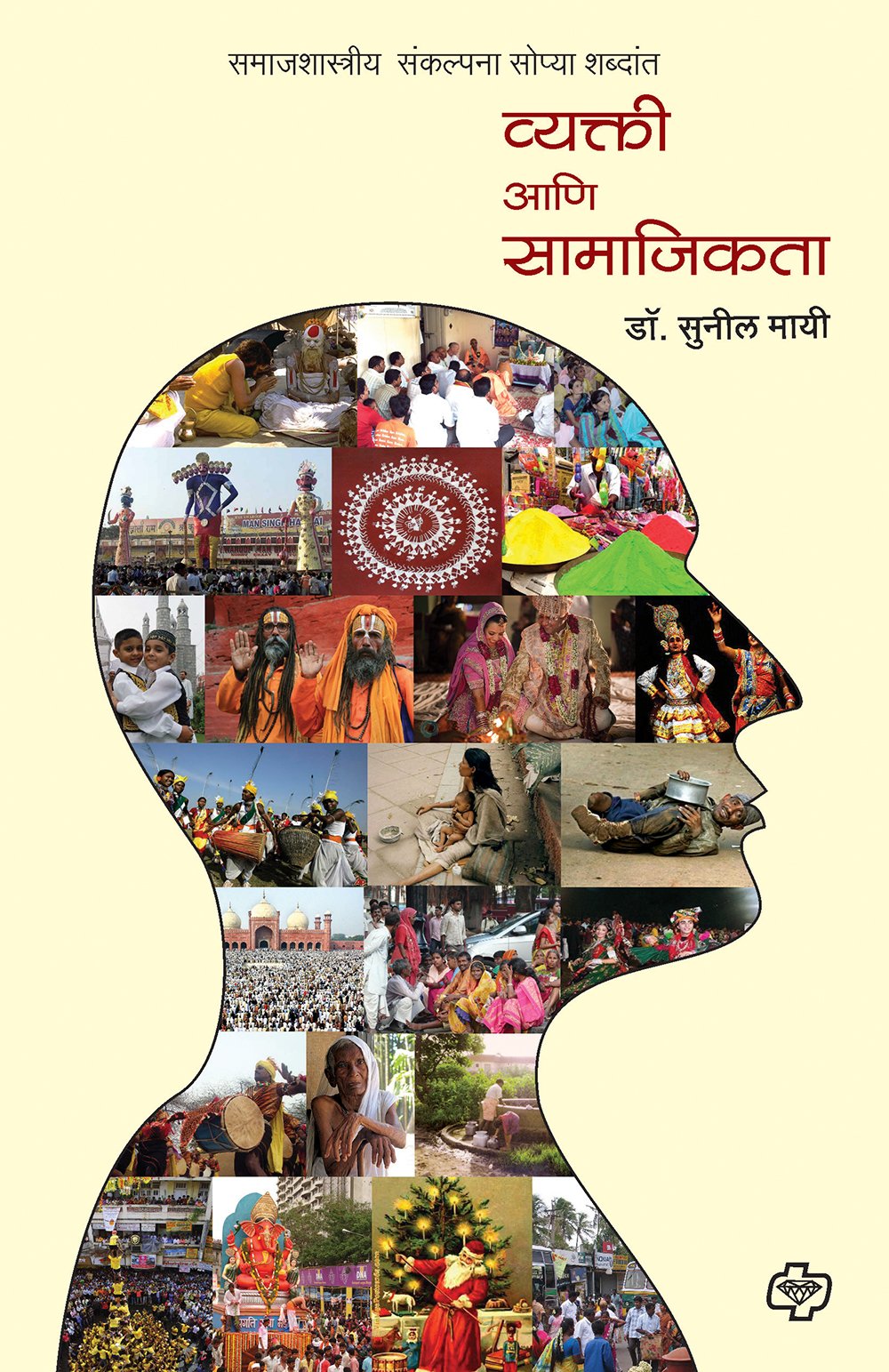 व्यक्ती आणि सामाजिकता