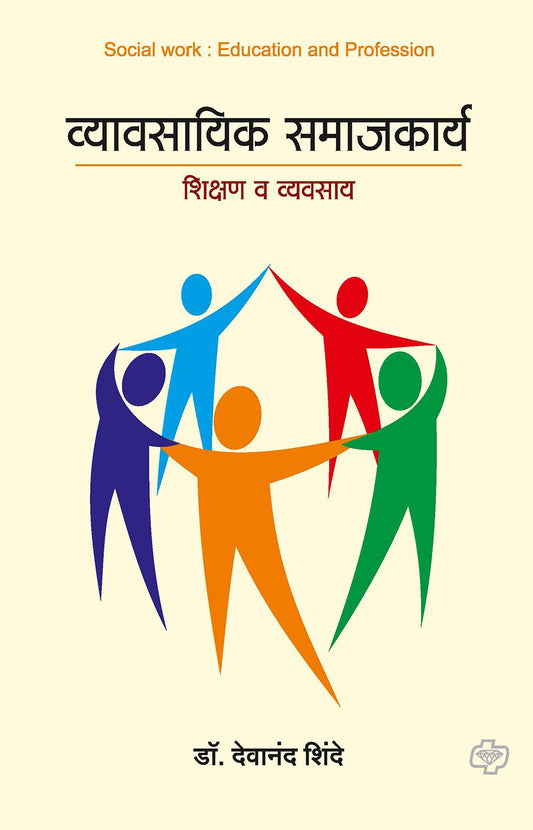 व्यावसायिक समाजकार्य (शिक्षण व व्यवसाय)
