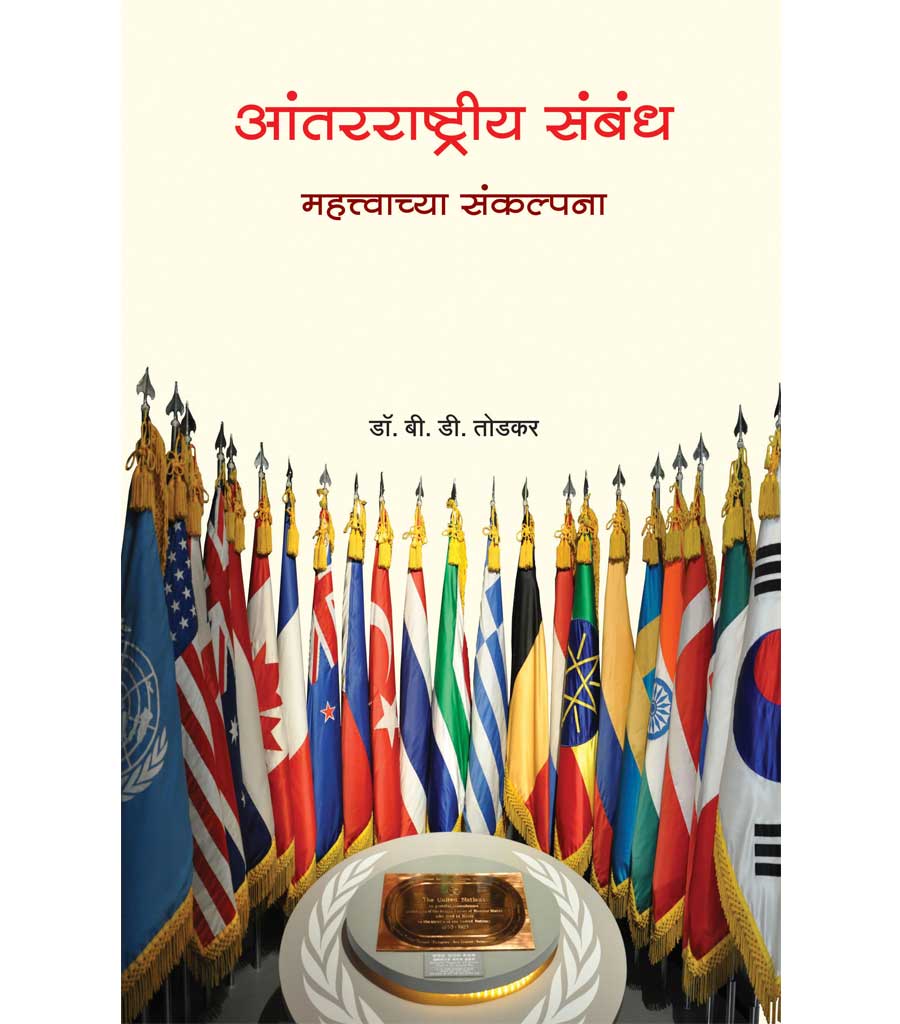 आंतरराष्ट्रीय संबंध