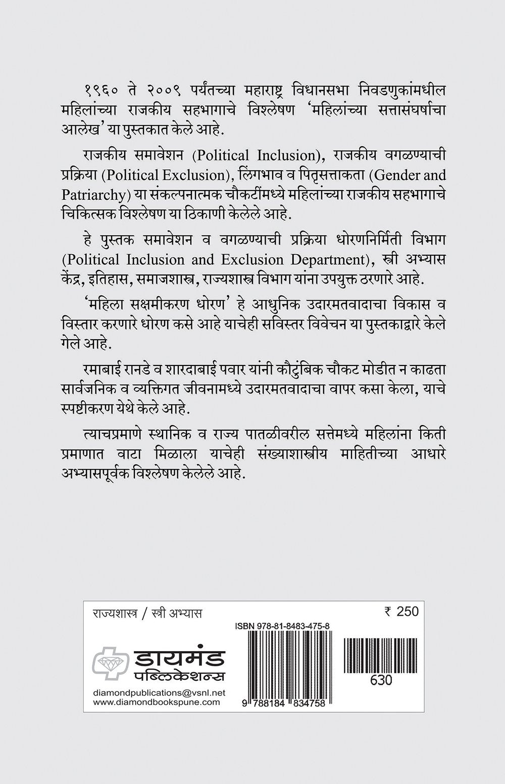 महिलांच्या सत्तासंघर्षाचा आलेख