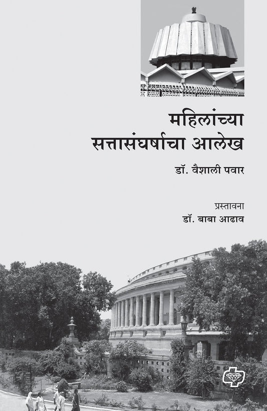 महिलांच्या सत्तासंघर्षाचा आलेख