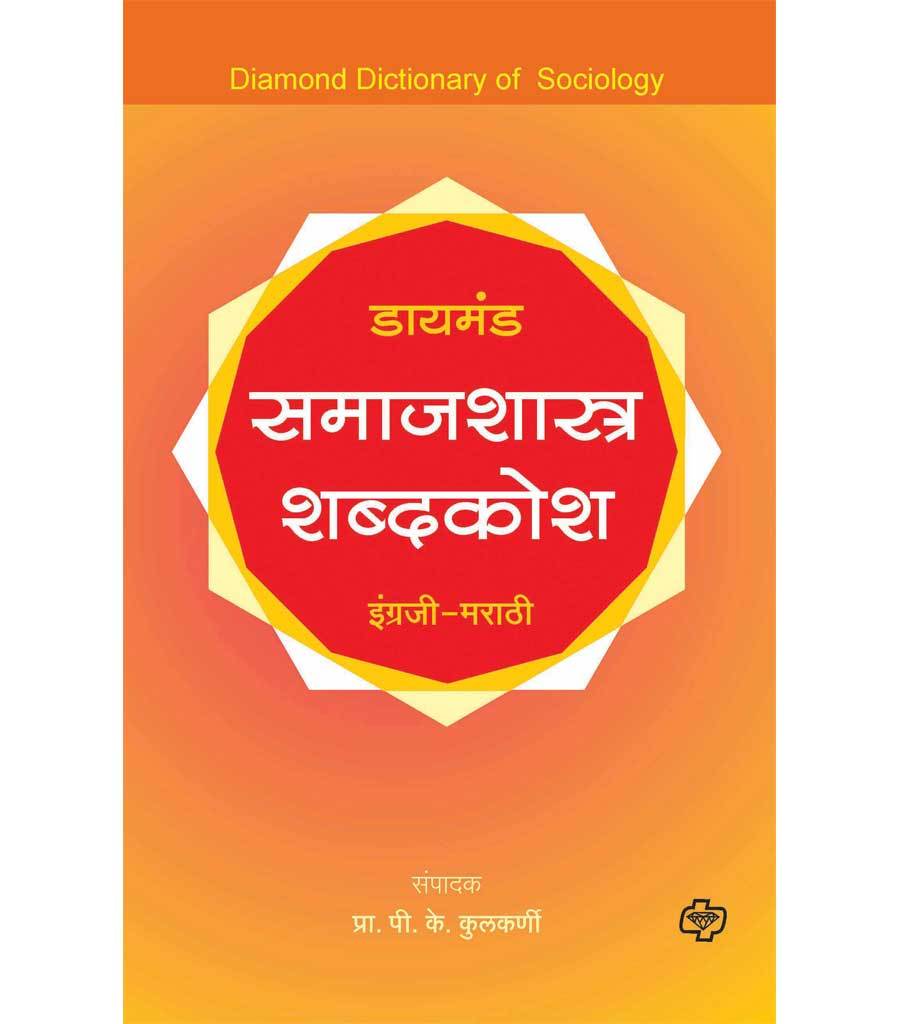 समाजशास्त्र शब्दकोश
