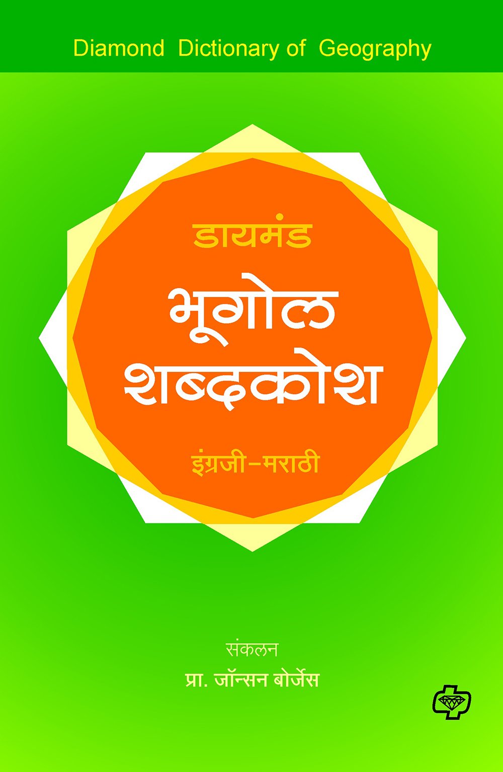 डायमंड भूगोल शब्दकोश