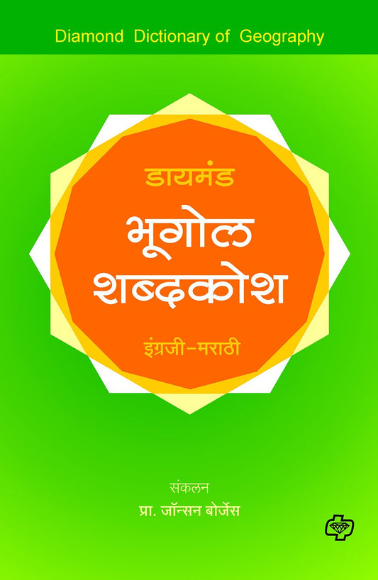 डायमंड भूगोल शब्दकोश