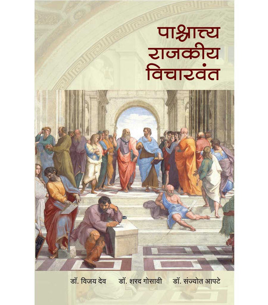 पाश्चात्य राजकीय विचारवंत