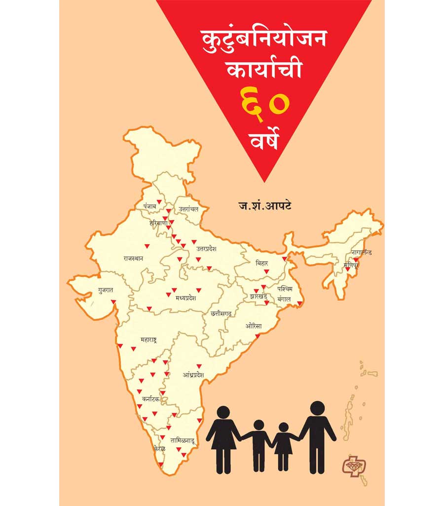 कुटुंबनियोजन कार्याची 60 वर्षे