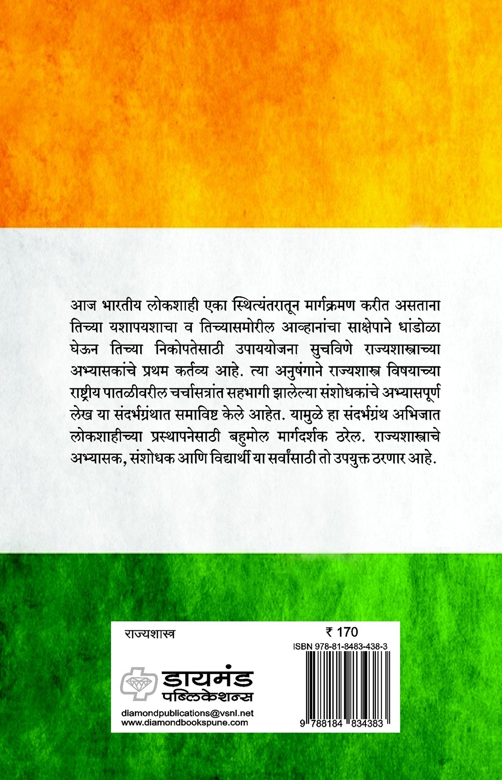 भारतीय लोकशाही समोरील आव्हाने