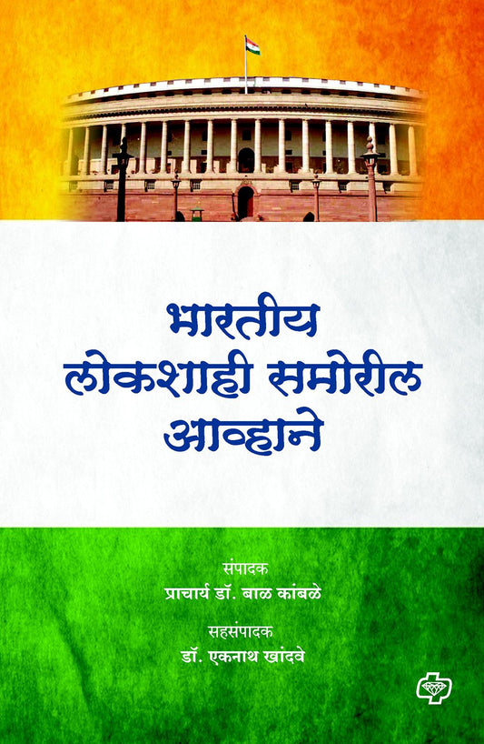 भारतीय लोकशाही समोरील आव्हाने