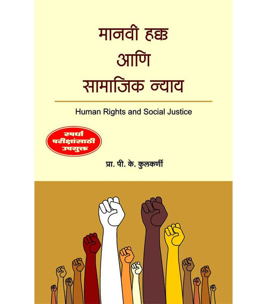मानवी हक्क आणि सामाजिक न्याय