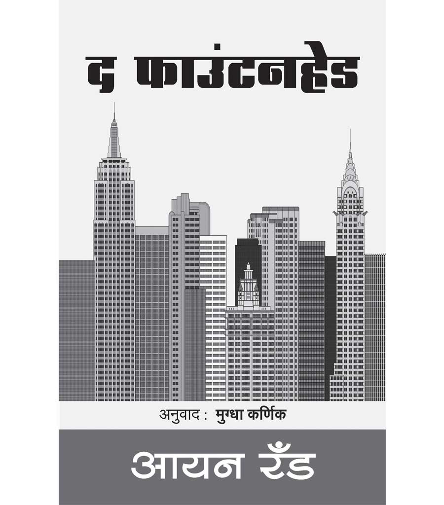 द फाउंटनहेड