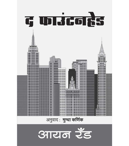 द फाउंटनहेड