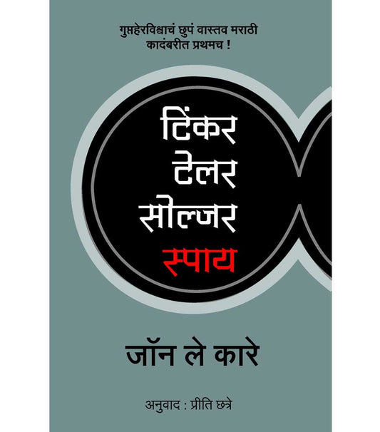 टिंकर टेलर सोल्जर स्पाय