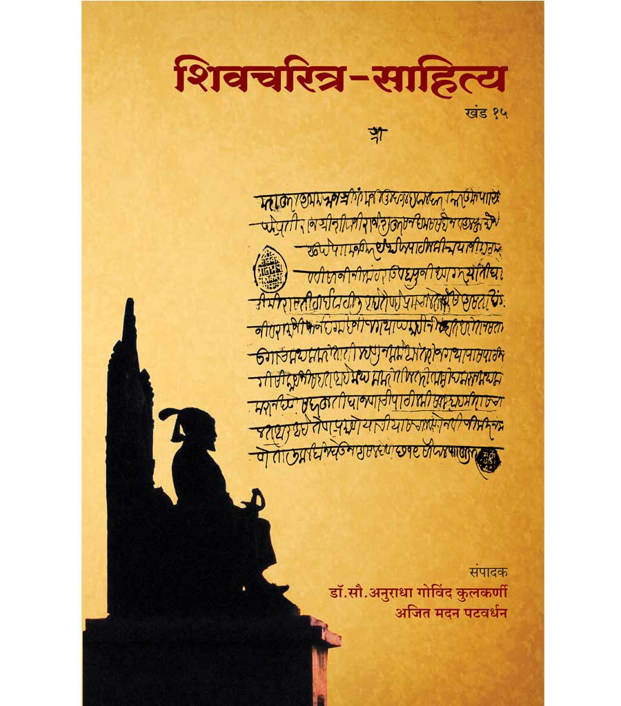 शिवचरित्र साहित्य खंड 15 वा