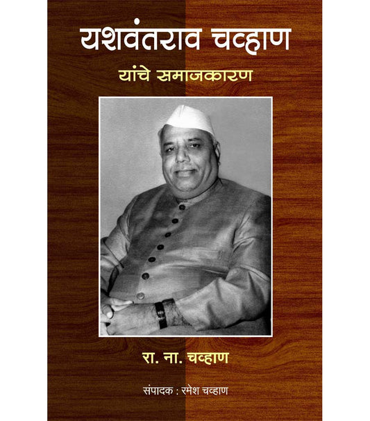 यशवंतराव चव्हाण यांचे समाजकारण