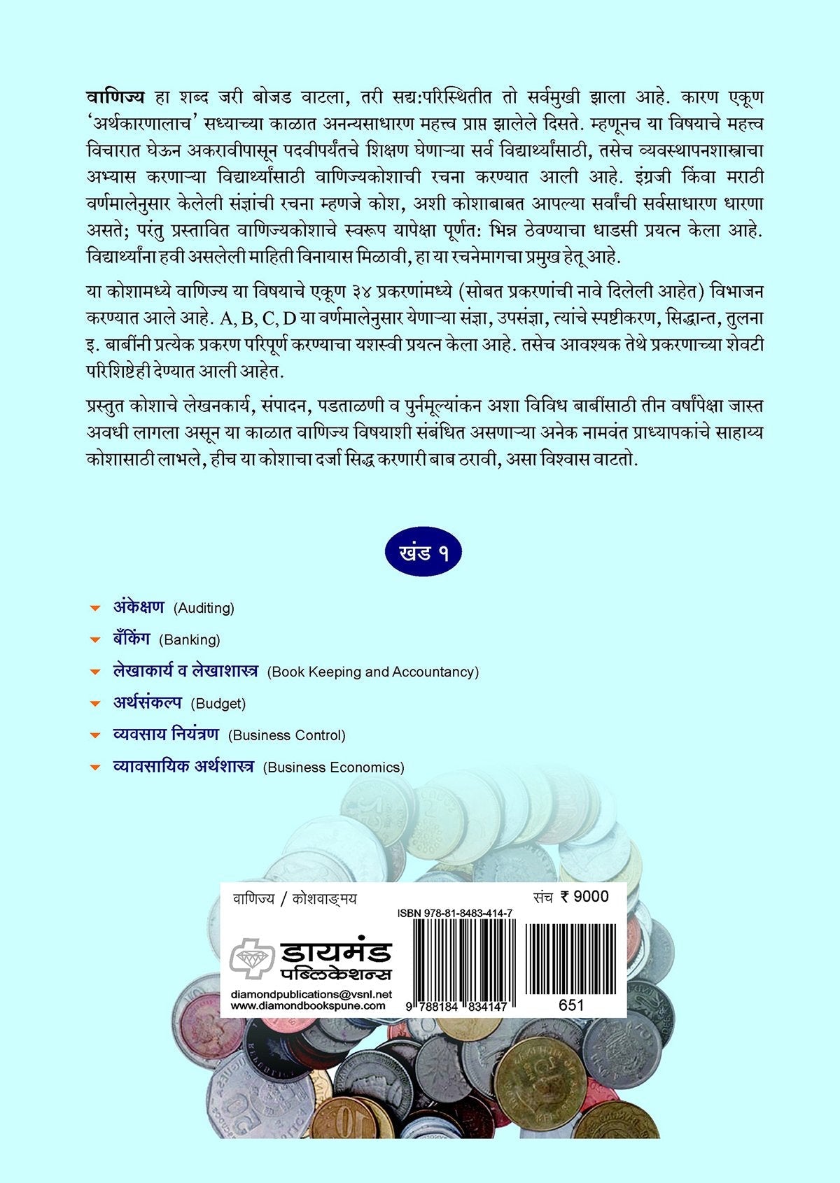 डायमंड वाणिज्य कोश खंड 1 ते 5