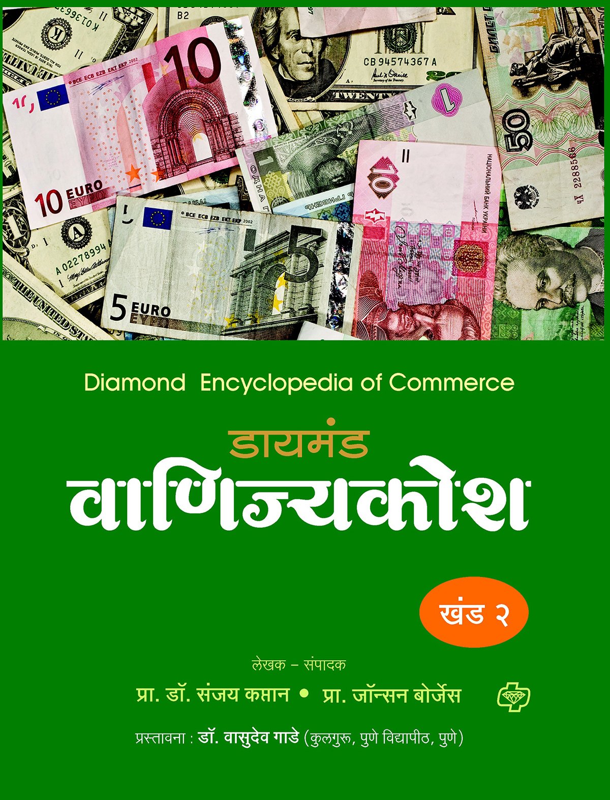 डायमंड वाणिज्य कोश खंड 1 ते 5