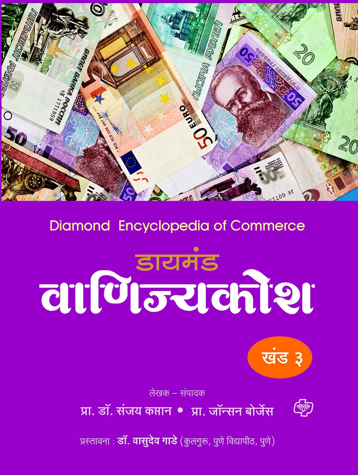 डायमंड वाणिज्य कोश खंड 1 ते 5
